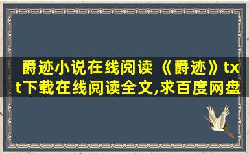 爵迹小说在线阅读 《爵迹》txt下载在线阅读全文,求百度网盘云资源